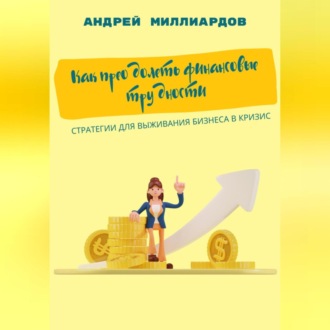Обложка книги «Как преодолеть финансовые трудности. Стратегии для выживания бизнеса в кризис»
