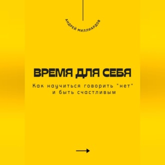 Обложка книги «Время для себя. Как научиться говорить «нет» и быть счастливым»