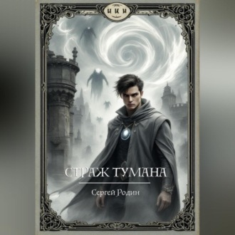 Обложка книги «Страж Тумана»