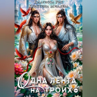 Обложка книги «Одна лента на троих»