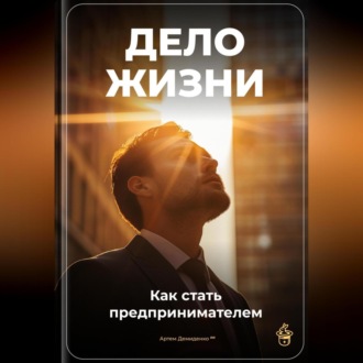 Обложка книги «Дело жизни: Как стать предпринимателем»