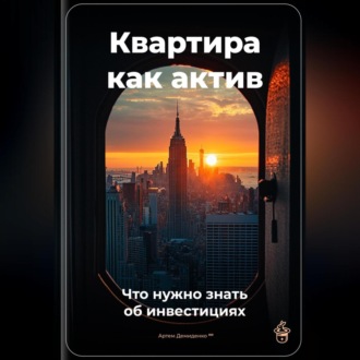 Обложка книги «Квартира как актив: Что нужно знать об инвестициях»