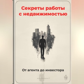 Обложка книги «Секреты работы с недвижимостью: От агента до инвестора»