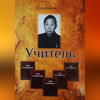 Обложка книги «Учитель»