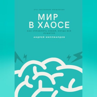 Обложка книги «Мир в хаосе. Как управлять собой, когда всё рушится»