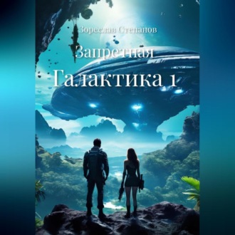 Обложка книги «Запретная Галактика 1»