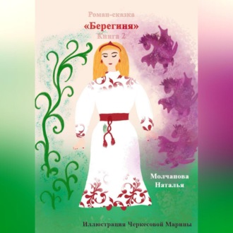 Обложка книги «Роман-сказка «Берегиня» 2»