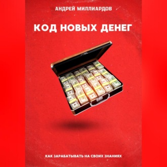 Обложка книги «Код новых денег. Как зарабатывать на своих знаниях»