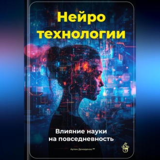 Обложка книги «Нейротехнологии: Влияние науки на повседневность»