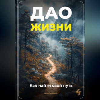 Обложка книги «Дао жизни: Как найти свой путь»