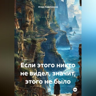 Обложка книги «Если этого никто не видел, значит, этого не было»