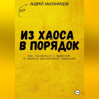Обложка книги «Из хаоса в порядок. Как справиться с тревогой и обрести внутреннюю гармонию»