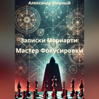 Обложка книги «Записки Мориарти: Мастер Фокусировки»