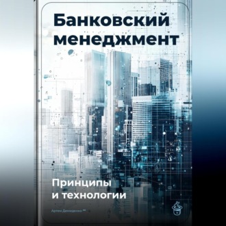 Обложка книги «Банковский менеджмент: Принципы и технологии»