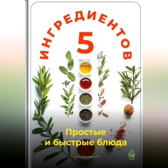 Обложка книги «5 ингредиентов: Простые и быстрые блюда»