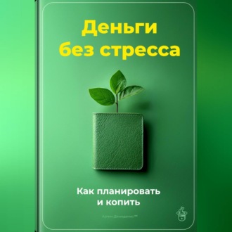 Обложка книги «Деньги без стресса: Как планировать и копить»