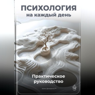 Обложка книги «Психология на каждый день: Практическое руководство»