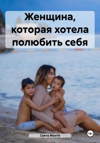 Обложка книги «Женщина, которая хотела полюбить себя»