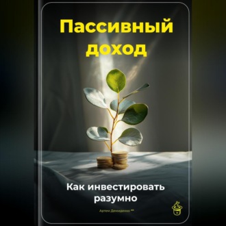 Обложка книги «Пассивный доход: Как инвестировать разумно»