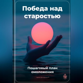 Обложка книги «Победа над старостью: Пошаговый план омоложения»