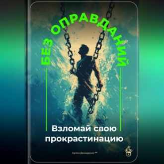 Обложка книги «Без оправданий: Взломай свою прокрастинацию»