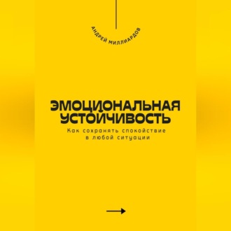 Обложка книги «Эмоциональная устойчивость. Как сохранять спокойствие в любой ситуации»