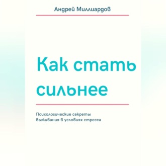 Обложка книги «Как стать сильнее. Психологические секреты выживания в условиях стресса»