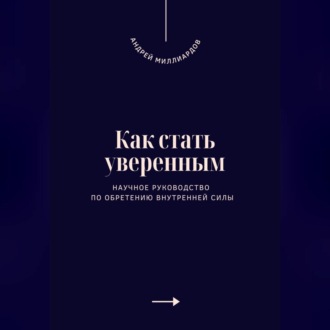 Обложка книги «Как стать уверенным. Научное руководство по обретению внутренней силы»