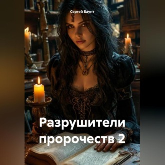 Обложка книги «Разрушители пророчеств 2»