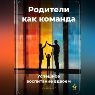 Обложка книги «Родители как команда: Успешное воспитание вдвоем»