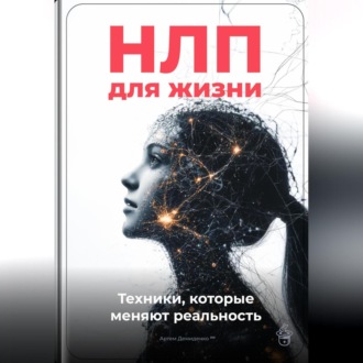 Обложка книги «НЛП для жизни: Техники, которые меняют реальность»