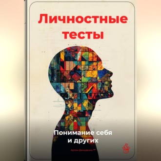 Обложка книги «Личностные тесты: Понимание себя и других»