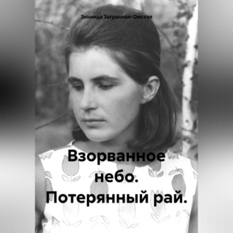 Обложка книги «Взорванное небо. Потерянный рай.»