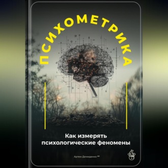 Обложка книги «Психометрика: Как измерять психологические феномены»