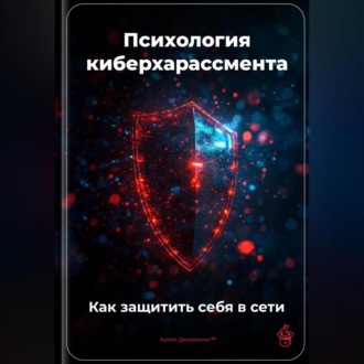 Обложка книги «Психология киберхарассмента: Как защитить себя в сети»