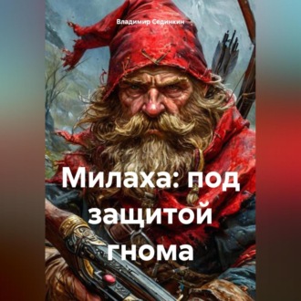 Обложка книги «Милаха: под защитой гнома»
