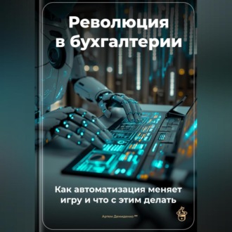 Обложка книги «Революция в бухгалтерии: Как автоматизация меняет игру и что с этим делать»