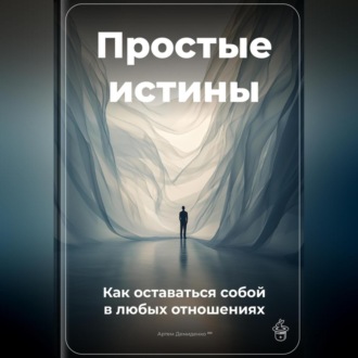 Обложка книги «Простые истины: Как оставаться собой в любых отношениях»