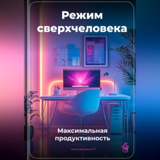 Обложка книги «Режим сверхчеловека: Максимальная продуктивность»