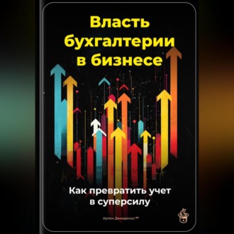 Обложка книги «Власть бухгалтерии в бизнесе: Как превратить учет в суперсилу»