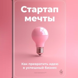 Обложка книги «Стартап мечты: Как превратить идею в успешный бизнес»