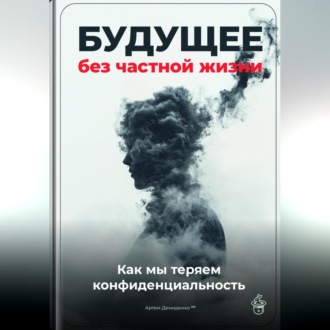 Обложка книги «Будущее без частной жизни: Как мы теряем конфиденциальность»