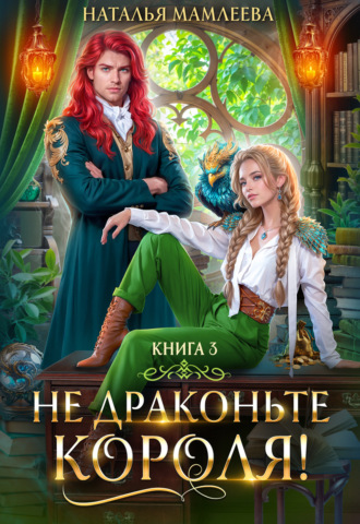 Обложка книги «Не драконьте короля! Книга 3»
