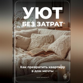 Обложка книги «Уют без затрат: Как превратить квартиру в дом мечты»