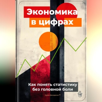Обложка книги «Экономика в цифрах: Как понять статистику без головной боли»