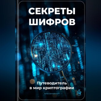 Обложка книги «Секреты шифров: Путеводитель в мир криптографии»