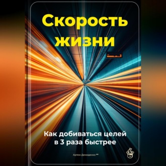 Обложка книги «Скорость жизни: Как добиваться целей в 3 раза быстрее»