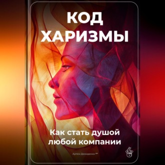 Обложка книги «Код харизмы: Как стать душой любой компании»