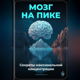 Обложка книги «Мозг на пике: Секреты максимальной концентрации»