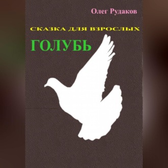 Обложка книги «Голубь. Сказка для взрослых»